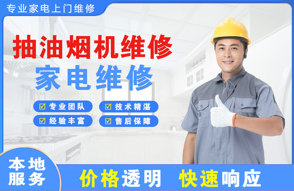 中山抽油烟机维修