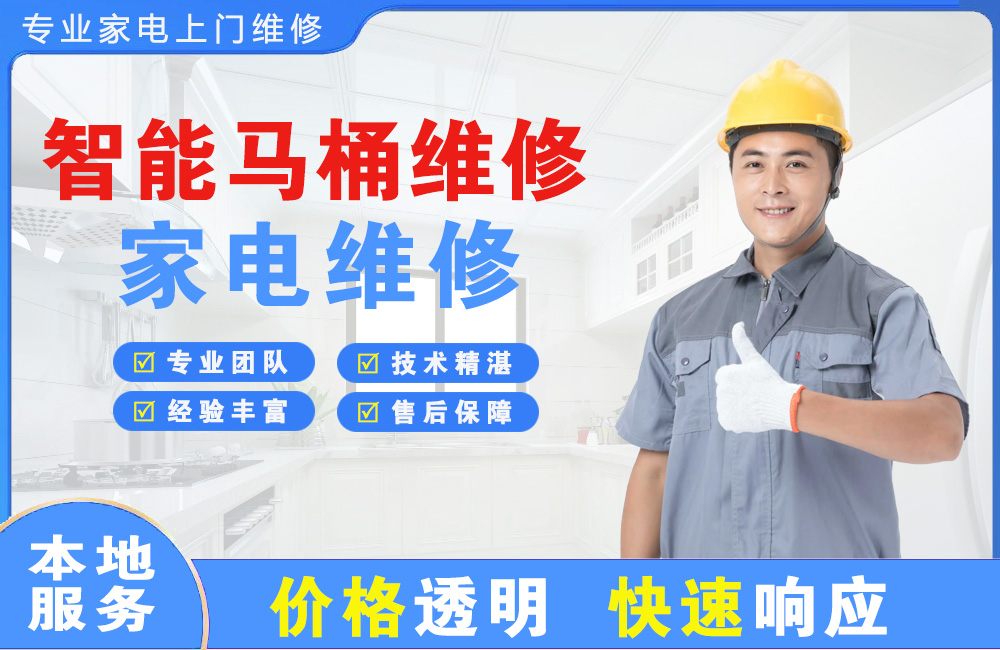 中山智能马桶维修