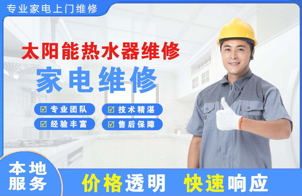 中山太阳能热水器维修